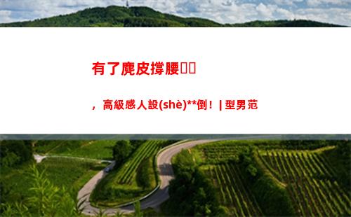 有了麂皮撐腰，高級感人設(shè)永不倒！| 型男范